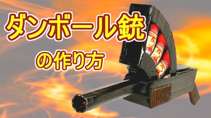 【簡単】ダンボール銃の作り方（無料展開図、工作）