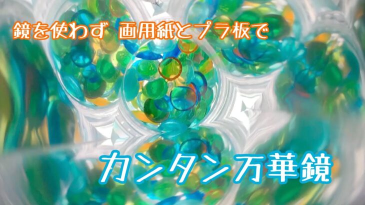 【簡単工作】鏡を使わず手軽な材料で♪ カンタン万華鏡