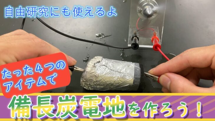 【自由研究】備長炭電池を簡単な道具て作ってみよう！