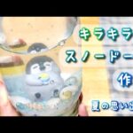 【簡単！】100均の材料でスノードーム作り🐧🫧【夏休み工作/自由研究】