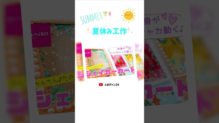 夏休み工作♪夏休みの自由工作、自由研究、お家時間に♪工作簡単可愛い、簡単ハンドメイド、ダイソー工作【100均DIY】 #Shorts