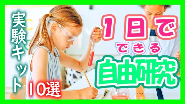 【１日でできる！】自由研究 実験キット10選🌞【小学3～6年生・中学生向け】