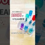 【自由研究】DAISOで揃えられる簡単実験器具！幼児期からのおうち遊び、SteaM教育にもぴったり！酸性、中性、アルカリ性の反応を楽しめるよ!#shorts