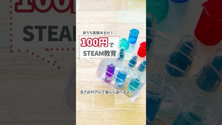 【自由研究】DAISOで揃えられる簡単実験器具！幼児期からのおうち遊び、SteaM教育にもぴったり！酸性、中性、アルカリ性の反応を楽しめるよ!#shorts