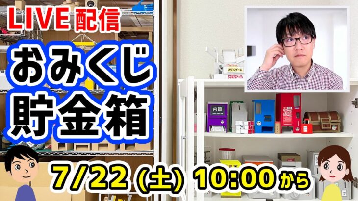 【工作LIVE】夏休みの自由研究といえば貯金箱。おみくじ貯金箱を作ります