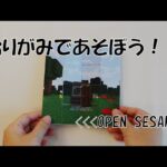 おりがみであそぼう！Open Sesame／ 小学生の工作 Origami #おりがみ #自由研究 #マインクラフト