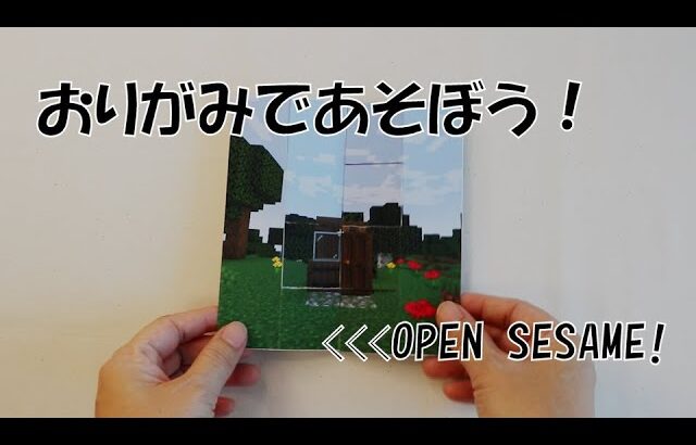 おりがみであそぼう！Open Sesame／ 小学生の工作 Origami #おりがみ #自由研究 #マインクラフト