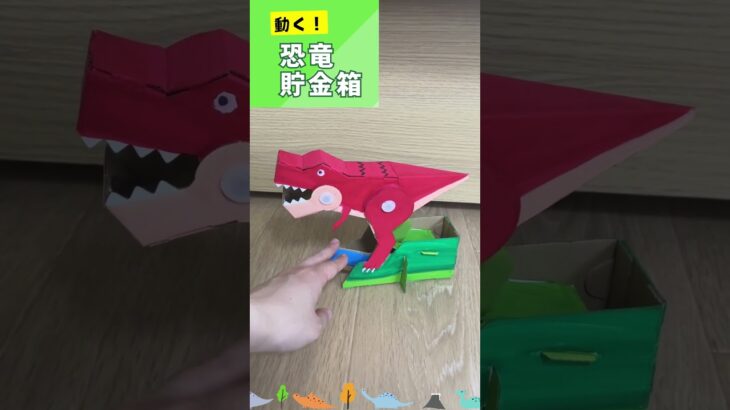 【夏休み工作】動く🦖恐竜貯金箱 作り方 #工作キットshorts  自由研究 低学年 簡単