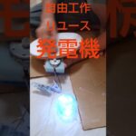 ０円で【発電機】夏休みの自由工作！ライトがきれいすぎる　#shorts #自由研究 #ダンボール #キラキラ