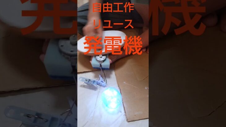 ０円で【発電機】夏休みの自由工作！ライトがきれいすぎる　#shorts #自由研究 #ダンボール #キラキラ