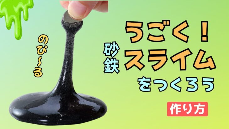 【夏休み工作】うごく砂鉄スライムをつくろう！ 実験 工作キット 自由研究