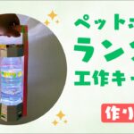 【夏休み工作】ペットボトルランタン 工作キット 自由研究 低学年 簡単