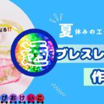 自由研究のヒント喋ります！【簡単工作🍉】廃材ブレスレットの作り方🏖️❣️