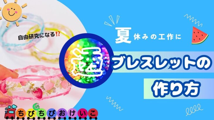 自由研究のヒント喋ります！【簡単工作🍉】廃材ブレスレットの作り方🏖️❣️