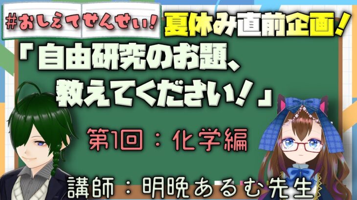 【夏休み直前企画】自由研究のお題、提案します！【＃教えて先生】