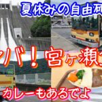 【夏休み】路線バスでいく宮ヶ瀬ダム観光放流【自由研究】