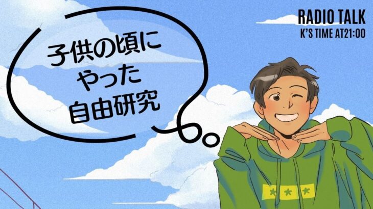 自由研究はやるのもやらないのも「自由」だから、自由研究なんです！w