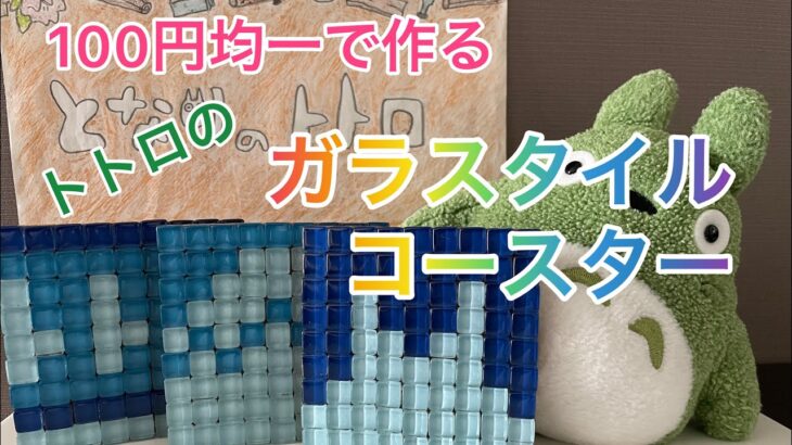 【100均で作ろう】トトロのガラスタイルコースター