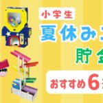 【夏休み工作】おすすめ  貯金箱工作 6選 小学生 自由研究