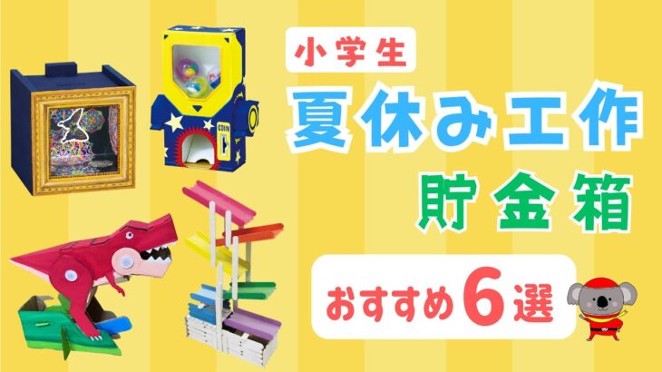 【夏休み工作】おすすめ  貯金箱工作 6選 小学生 自由研究