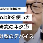 【microbitで自由研究②】腕時計型のプログラムの紹介 第1283回