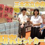 【自由研究】小学生の夏休みを応援します！三木市立中央図書館が送る自由研究ヒントカードをご紹介！！【前編】