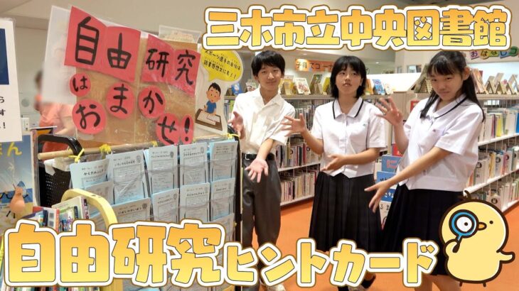 【自由研究】小学生の夏休みを応援します！三木市立中央図書館が送る自由研究ヒントカードをご紹介！！【前編】