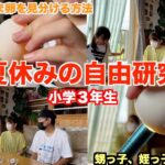 【夏休みの自由研究】大好評の甥っ子、姪っ子シリーズ５。小学３年生の甥っ子の自由研究です。すごく勉強になりました！！！是非みなさまのお子さんへ参考にしてください。＃自由研究＃夏休み＃宿題