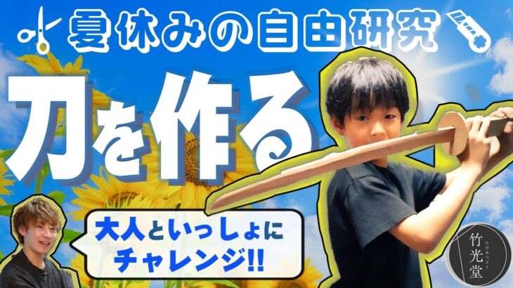 【どうする？】小学生の自由研究！夏休みの宿題で刀（かたな）を作ってみた