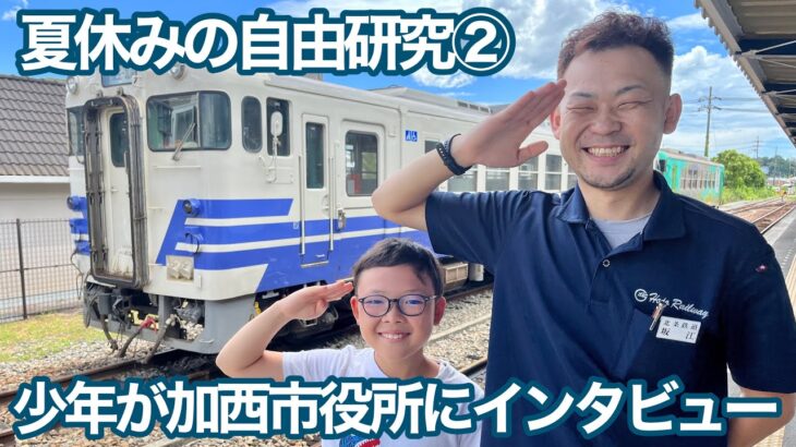 夏休みの自由研究②、北条鉄道ファンの少年が加西市役所にインタビューした【加西市】【北条鉄道】