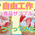 【夏休み工作】イチゴのパフェの食品サンプル　作ってみた！