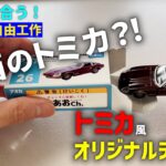 【🚗自由工作】まだ間に合う！トミカ風オリジナル箱をつくろう！！