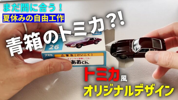 【🚗自由工作】まだ間に合う！トミカ風オリジナル箱をつくろう！！