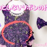 【雑貨】キルト芯入りで形状しっかり＆手触りふんわり♪簡単リボンの作り方