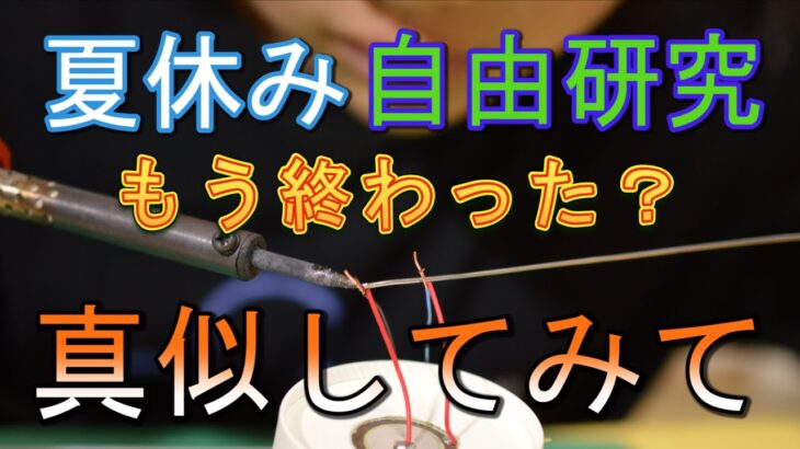 【ピエゾ素子を使った電気糸電話の工作】夏休みの課題　緊急動画　自由研究のネタをどうぞ