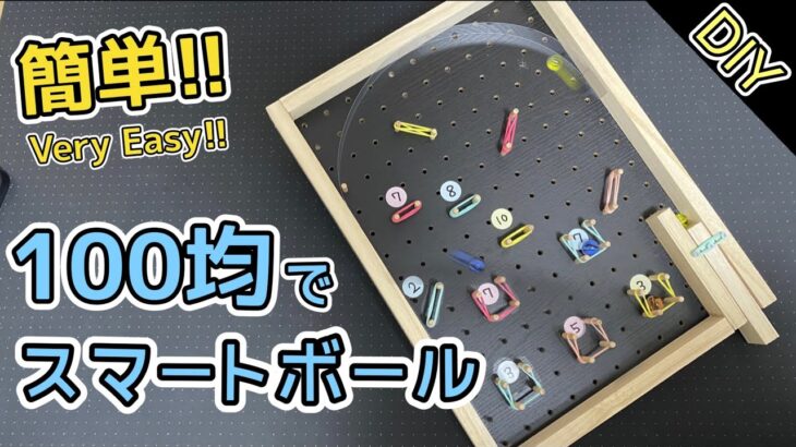 100均材料で!スマートボールの作り方 有孔ボード 工作 自由研究　パチンコ　コリントゲーム