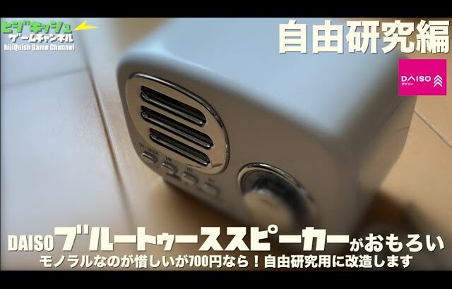 【100均】DAISO Bluetoothスピーカーがなかなか面白い！自由研究用パーツ取りにと思ったが、まずは開封してみた