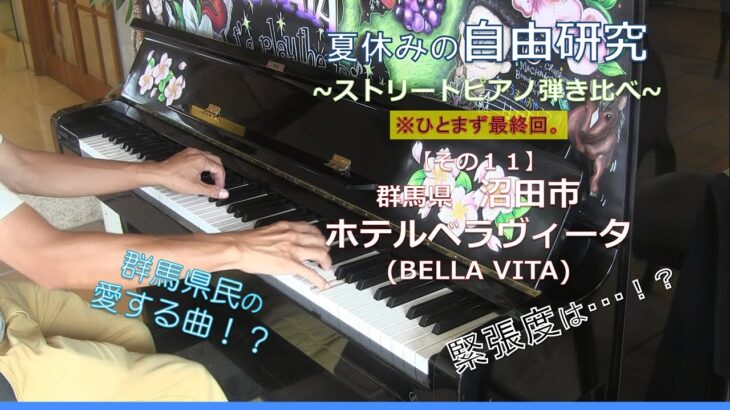 夏休みの自由研究~ストリートピアノ弾き比べ~その１１（ひとまず最終回）＠群馬県沼田市ホテルベラヴィータ（BELLA VITA）