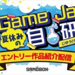 Game Jam~夏休みの自由研究~作品紹介