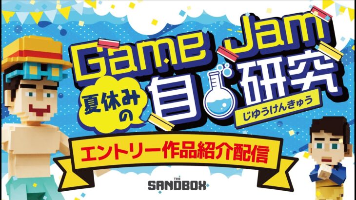 Game Jam~夏休みの自由研究~作品紹介