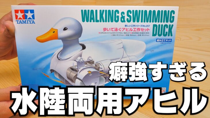 【夏休みの自由研究】楽しい工作シリーズ（セット） No.257歩いて泳ぐアヒル工作セット