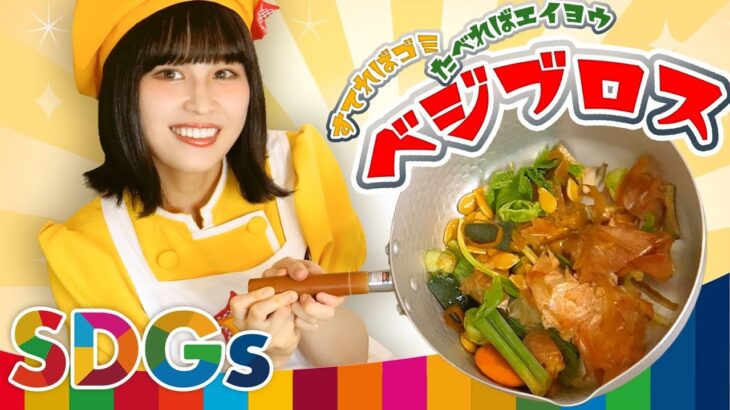 野菜くずが万能出汁に！食品ロス削減！ベジブロス【自由研究 SDGs簡単レシピ】