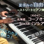 夏休みの自由研究~ストリートピアノ弾き比べ~その６＠北海道コープさっぽろSocia（ソシア）店