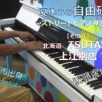 夏休みの自由研究~ストリートピアノ弾き比べ~その５＠北海道TSUTAYA上江別店