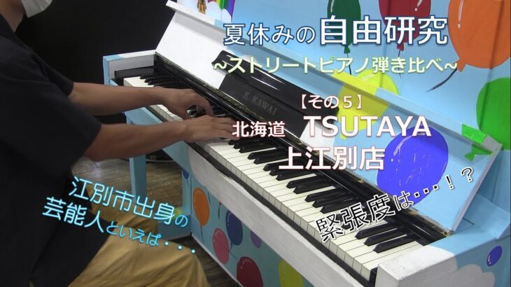 夏休みの自由研究~ストリートピアノ弾き比べ~その５＠北海道TSUTAYA上江別店