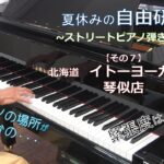 夏休みの自由研究~ストリートピアノ弾き比べ~その７＠北海道イトーヨーカドー琴似店