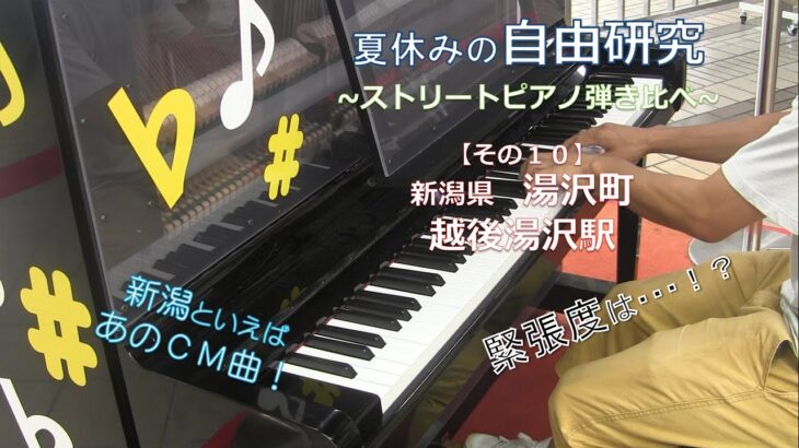 夏休みの自由研究~ストリートピアノ弾き比べ~その１０＠新潟県湯沢町越後湯沢駅