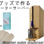 100均グッズで作る木製ウォーターサーバー。　wooden water dispenser.