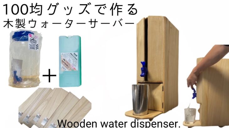 100均グッズで作る木製ウォーターサーバー。　wooden water dispenser.