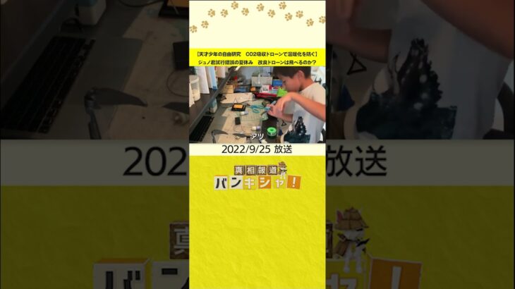 【天才少年の自由研究　CO2吸収ドローンで温暖化を防ぐ】ジュノ君試行錯誤の夏休み　改良ドローンは飛べるのか？